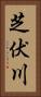 芝伏川 Vertical Portrait