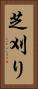 芝刈り Vertical Portrait