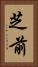 芝前 Vertical Portrait