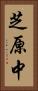 芝原中 Vertical Portrait