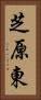 芝原東 Vertical Portrait