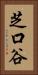 芝口谷 Vertical Portrait