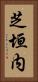 芝垣内 Vertical Portrait