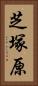 芝塚原 Vertical Portrait