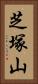 芝塚山 Vertical Portrait