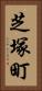 芝塚町 Vertical Portrait