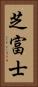 芝富士 Vertical Portrait