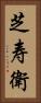芝寿衛 Vertical Portrait