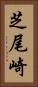 芝尾崎 Vertical Portrait