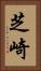 芝崎 Vertical Portrait