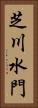 芝川水門 Vertical Portrait