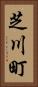 芝川町 Vertical Portrait