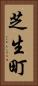 芝生町 Vertical Portrait