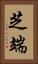 芝端 Vertical Portrait