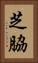 芝脇 Vertical Portrait
