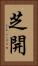 芝開 Vertical Portrait