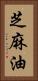 芝麻油 Vertical Portrait