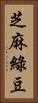 芝麻綠豆 Vertical Portrait