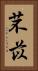 芣苡 Vertical Portrait