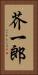芥一郎 Vertical Portrait