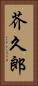 芥久郎 Vertical Portrait