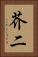 芥二 Vertical Portrait