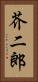 芥二郎 Vertical Portrait