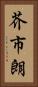 芥市朗 Vertical Portrait
