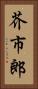 芥市郎 Vertical Portrait