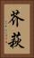 芥萩 Vertical Portrait