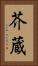 芥蔵 Vertical Portrait