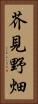 芥見野畑 Vertical Portrait
