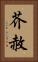芥赦 Vertical Portrait