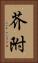 芥附 Vertical Portrait