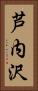 芦内沢 Vertical Portrait