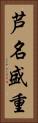 芦名盛重 Vertical Portrait