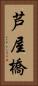 芦屋橋 Vertical Portrait