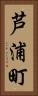 芦浦町 Vertical Portrait