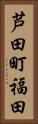 芦田町福田 Vertical Portrait