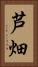 芦畑 Vertical Portrait