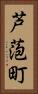 芦萢町 Vertical Portrait
