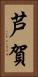 芦賀 Vertical Portrait