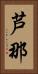 芦那 Vertical Portrait