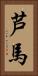 芦馬 Vertical Portrait