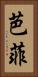 芭菲 Vertical Portrait