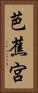 芭蕉宮 Vertical Portrait