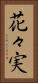 花々実 Vertical Portrait