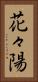 花々陽 Vertical Portrait