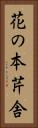花の本芹舎 Vertical Portrait