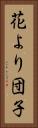 花より団子 Vertical Portrait